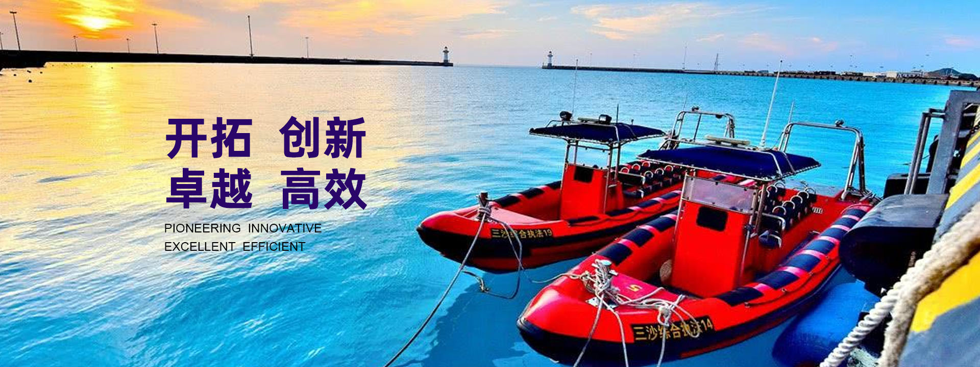 開(kāi)拓、創(chuàng)新、卓越、高效